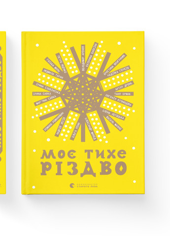 Книга Моє тихе Різдво (9789664480649) Видавництво Старого Лева (258356173)