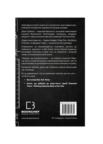 Книга Людина, яка хакнула ринок. Як Джим Саймонс розпочав квантову революцію - Ґреґорі Зукерман BookChef (9789669935632) Издательство "BookChef" (258357631)