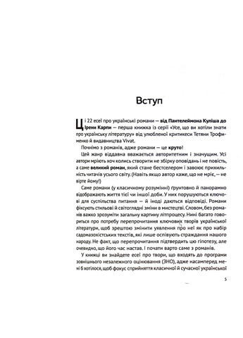 Книга Усе, що ви хотіли знати про українську літературу. Романи - Тетяна Трофименко (9789669825148) Vivat (258356030)