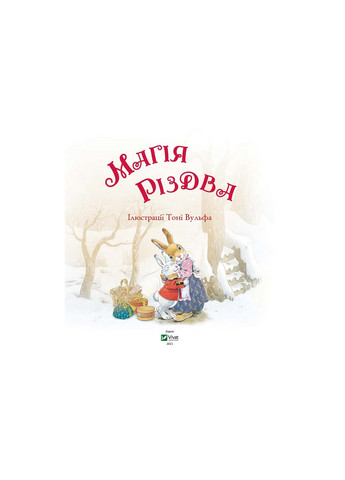 Книга Магія Різдва - Сільвія Д'Ачілле (9789669825186) Vivat (258357762)