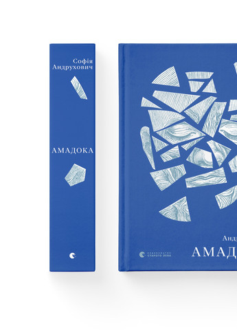Книга Амадока - Софія Андрухович Видавництво Старого Льова (9786176796299) Видавництво Старого Лева (258356181)