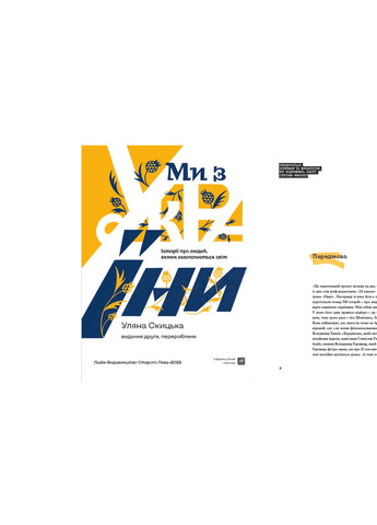 Книга Ми з України - Уляна Скицька Видавництво Старого Льова (9789664480380) Видавництво Старого Лева (258357305)