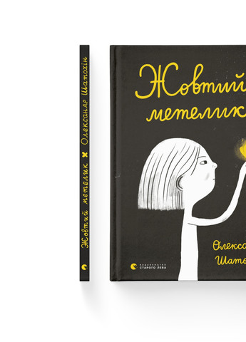 Книга Жовтий метелик - Олександр Шатохін (9789664480366) Видавництво Старого Лева (258357338)