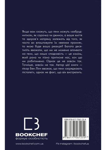 Книга Забруднені гені - Бен Лінч BookChef (9786177561254) Издательство "BookChef" (258358179)