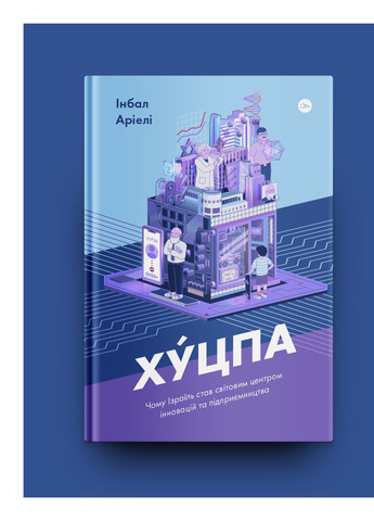 Книга Хуцпа. Чому Ізраїль став світовим центром інновацій та підприємництва - Інбал Аріелі (9786177544837) Yakaboo Publishing (258356366)