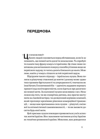 Книга Хуцпа. Чому Ізраїль став світовим центром інновацій та підприємництва - Інбал Аріелі (9786177544837) Yakaboo Publishing (258356366)