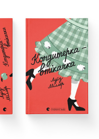 Книга Кондитерка-втікачка - Луїз Міллер (9789664480588) Видавництво Старого Лева (258357357)