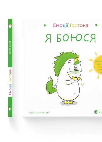 Книга Емоції Ґастона. Я боюся - Орелі Ш'єн Шо Шін Видавництво Старого Льва (9786176798729) Видавництво Старого Лева (258357385)