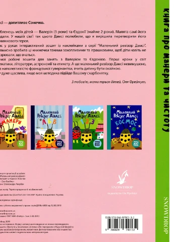 Маленький ревізор Дамсі. Манері - Ольга Фреймут (9789669790132) Snowdrop (258356546)