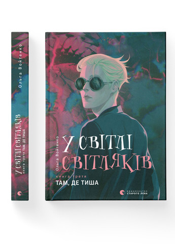 Книга У світлі світляків. Там, де тиша. Книга 3 - Ольга Войтенко Видавництво Старого Льова (9786176799160) Видавництво Старого Лева (258356236)