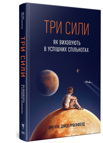 Книга Три сили. Як виховують в успішних спільнотах - Джед Рубенфельд, Емі Чуа (9789669763389) Yakaboo Publishing (258356348)