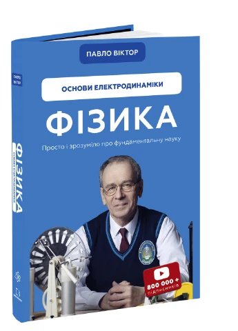 Книга Фізика. Основи електродинаміки. Том 3 - Павло Віктор BookChef (9786175480304) Издательство "BookChef" (258357529)