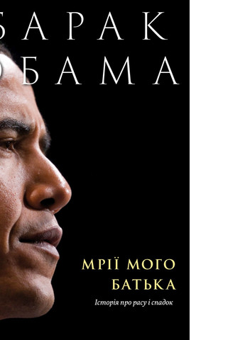 Книга Мрії мого батька. Історія про расу і спадок - Барак Обама (9786177544264) Yakaboo Publishing (258356365)