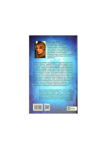 Книга Трон зі скла - Сара Дж. Маас (9789669824158) Vivat (258357785)