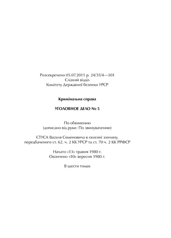 Книга Праворуч Василя Стуса. Збірка документів з архіву колишнього КДБ УРСР - Вахтанг Кіпіані (9789669429278) Vivat (258357812)