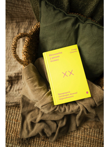 Книга Економіка з двома іксами. Грандіозний потенціал жіночої незалежності - Лінда Скотт (9786177544875) Yakaboo Publishing (258357492)