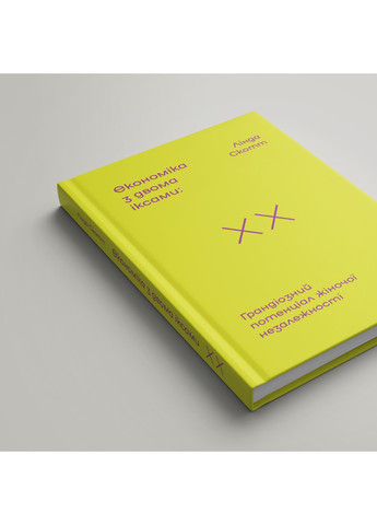Книга Економіка з двома іксами. Грандіозний потенціал жіночої незалежності - Лінда Скотт (9786177544875) Yakaboo Publishing (258357492)