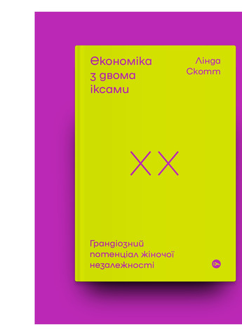 Книга Економіка з двома іксами. Грандіозний потенціал жіночої незалежності - Лінда Скотт (9786177544875) Yakaboo Publishing (258357492)