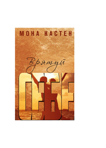 Книга Спаси собі - Мона Кастен BookChef (9789669937131) Издательство "BookChef" (258357591)