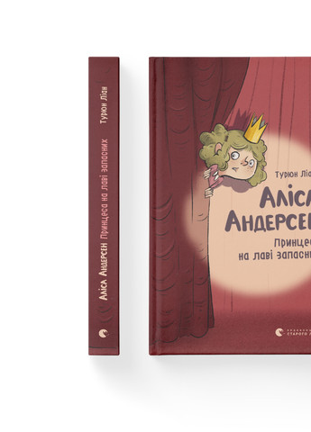 Книга Аліса Андерсен. Принцеса на лаві запасних - Турюн Ліан Видавництво Старого Льва (9786176796312) Видавництво Старого Лева (258356230)