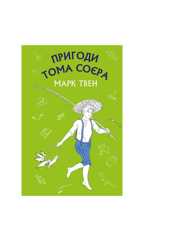 Книга Пригоди Тома Соєра - Марк Твен BookChef (9786175480069) Издательство "BookChef" (258356418)