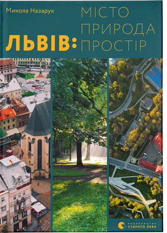 Книга Львів: місто, природа, простір - Микола Назарук (9789664480564) Видавництво Старого Лева (258356175)