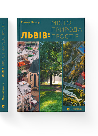 Книга Львів: місто, природа, простір - Микола Назарук (9789664480564) Видавництво Старого Лева (258356175)