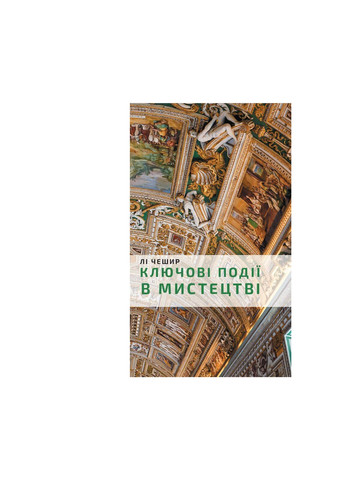 Книга Ключові події в мистецтві - Лі Чешир BookChef (9786175480274) Издательство "BookChef" (258357553)