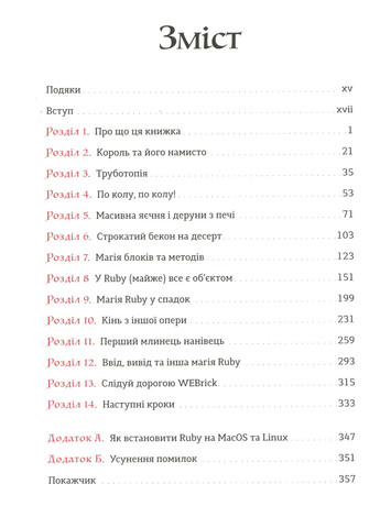 Книжка Ruby для дітей. Магічний вступ до програмування - Ерік Вайнштейн Старого Льова (9786176798392) Видавництво Старого Лева (258357358)