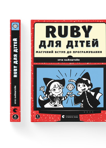 Книжка Ruby для дітей. Магічний вступ до програмування - Ерік Вайнштейн Старого Льова (9786176798392) Видавництво Старого Лева (258357358)