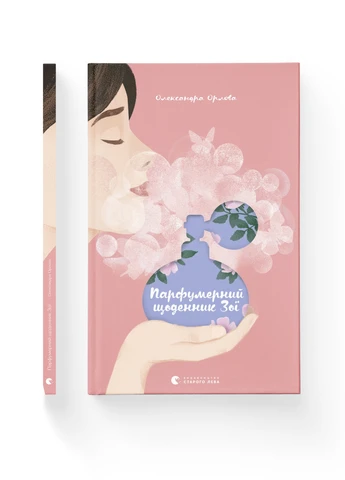 Книга Парфумерний щоденник Зої - Олександра Орлова Видавництво Старого Льова (9786176797883) Видавництво Старого Лева (258357379)