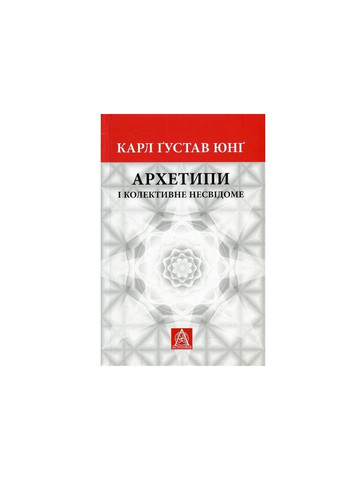 Книга Архетипи і колективне несвідоме - Карл Ґустав Юнґ (9786176641278) Астролябія (258356614)