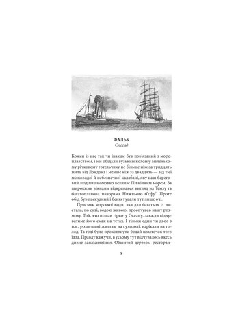 Книга Фальк. Емі Фостер. Завтра - Джозеф Конрад (9786176641339) Астролябія (258356612)