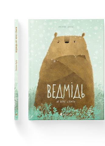 Книга Ведмідь не хоче спати - Оксана Була (9786176793403) Видавництво Старого Лева (258357329)