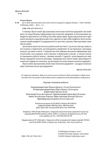 Книга Бути окей. Що важливо знати про психічне здоров'я - Дарка Озерна (9786177544523) Yakaboo Publishing (258356357)