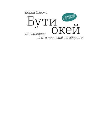 Книга Бути окей. Що важливо знати про психічне здоров'я - Дарка Озерна (9786177544523) Yakaboo Publishing (258356357)