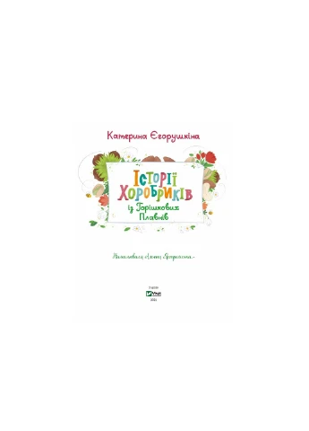 Книга Історії хоробриків із Горішкових Плавнів - Катерина Єгорушкіна (9789669821850) Vivat (258356100)
