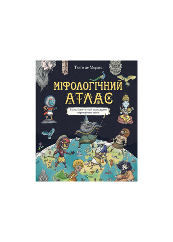 Книга Міфологічний атлас - Тьяґо де Мораєс (9789669822406) Vivat (258356045)