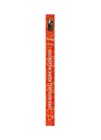 Книга Безсмертне життя Генрієтті Лакс - Ребекка Склут BookChef (9789669935786) Издательство "BookChef" (258356408)