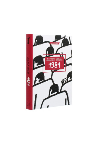 Книга 1984 - Джордж Орвелл BookChef (9786175480083) Издательство "BookChef" (258356417)