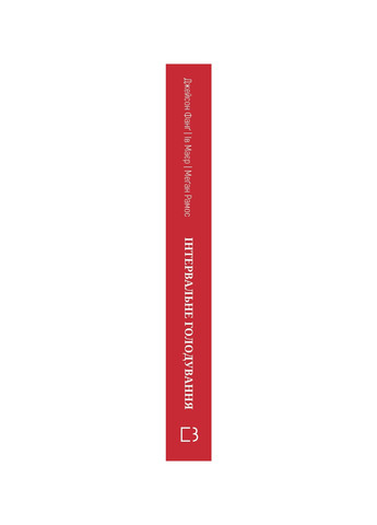 Книга Інтервальне голодування - Джейсон Фанґ, Єва Маєр, Меґан Рамос BookChef (9789669937247) Издательство "BookChef" (258356528)