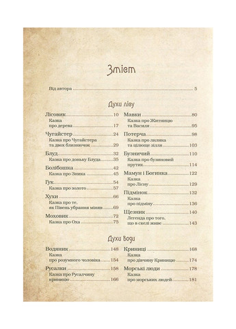 Книга Чарівні істоти українського міфу. Духи природи - Дара Корній (9786176908982) Vivat (258356117)