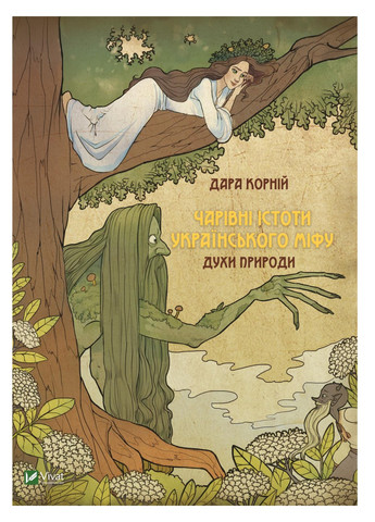 Книга Чарівні істоти українського міфу. Духи природи - Дарунка Корній (9786176908982) Vivat (258356117)