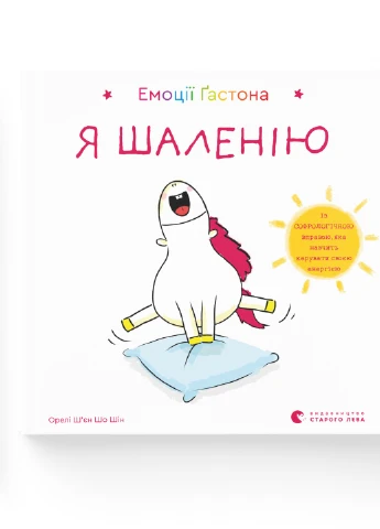 Книга Емоції Ґастона. Я шаленію - Орелі Ш'єн Шо Шін Видавництво Старого Льва (9786176798842) Видавництво Старого Лева (258357298)