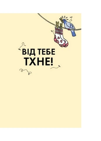 Книга Від тебе тхне! - Клайв Гіффорд (9786177853311) Жорж (258357420)