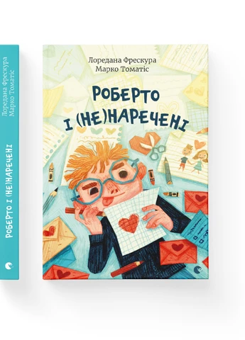 Книга Роберто і (не)наречені - Марко Томатіс, Лоредана Фрескура Видавництво Старого Льва (9789666799978) Видавництво Старого Лева (258356140)