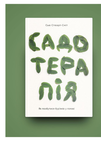 Книга Садотерапія. Як позбутися бур'янів у голові - Сью Стюарт-Сміт (9786177544998) Yakaboo Publishing (258357462)