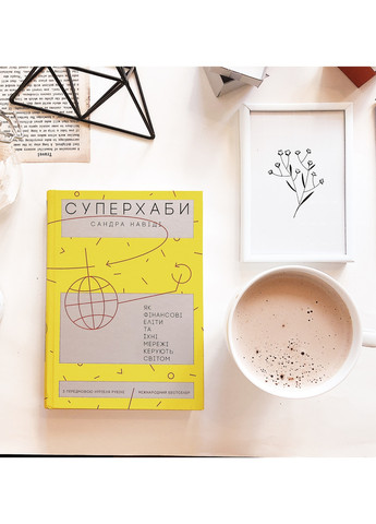 Книга Суперхабі. Як фінансові еліти та їх мережі керують світом - Сандра Навіді (9786177544066) Yakaboo Publishing (258356344)