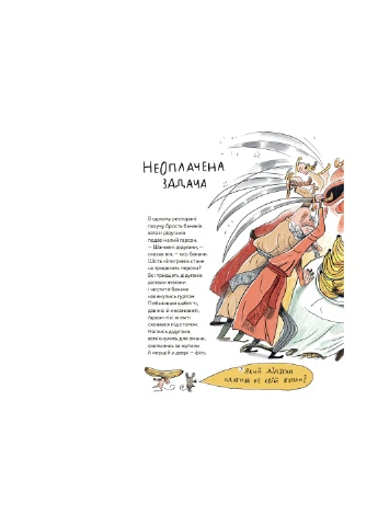 Книга Неперевіршені задачі - Сашко Дерманський, Кузько Кузякін (9786177933297) Yakaboo Publishing (258356339)