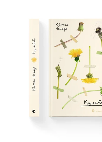Книга Кульбаба - Квітка Налада (9789666799992) Видавництво Старого Лева (258357294)